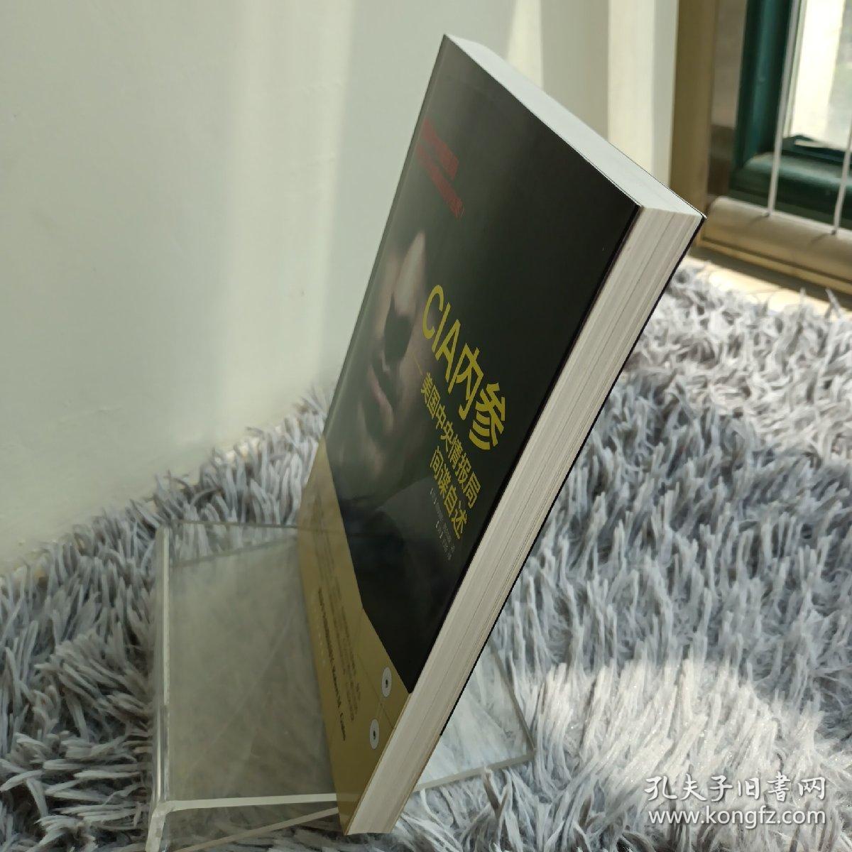 CIA内参：美国中央情报局间谍自述