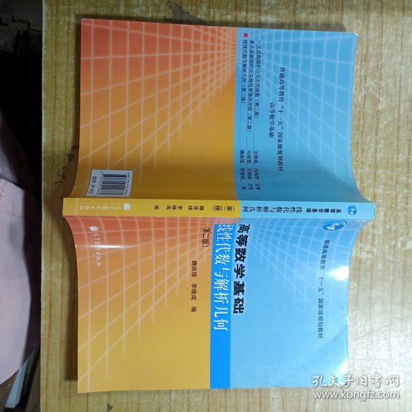 高等数学基础(线性代数与解析几何第2版普通高等教育十一五国家级规划教材)