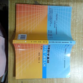 高等数学基础(线性代数与解析几何第2版普通高等教育十一五国家级规划教材)