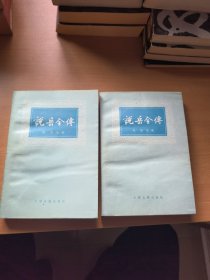 说岳全传（全二册）