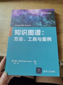 知识图谱:方法、工具与案例