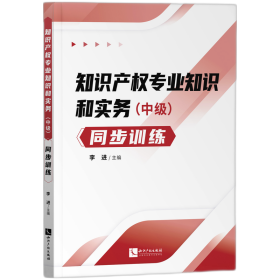 知识产权专业知识和实务（中级）同步训练