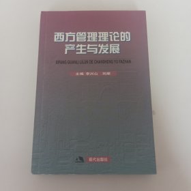 西方管理理论的产生与发展