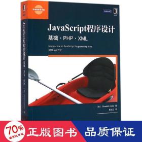 JavaScript程序设计:基础·PHP·XML