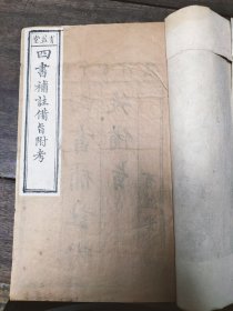 清版木刻《四書補註附考備旨》八册合订为六册，完整一套全，品相不错，有配本。
