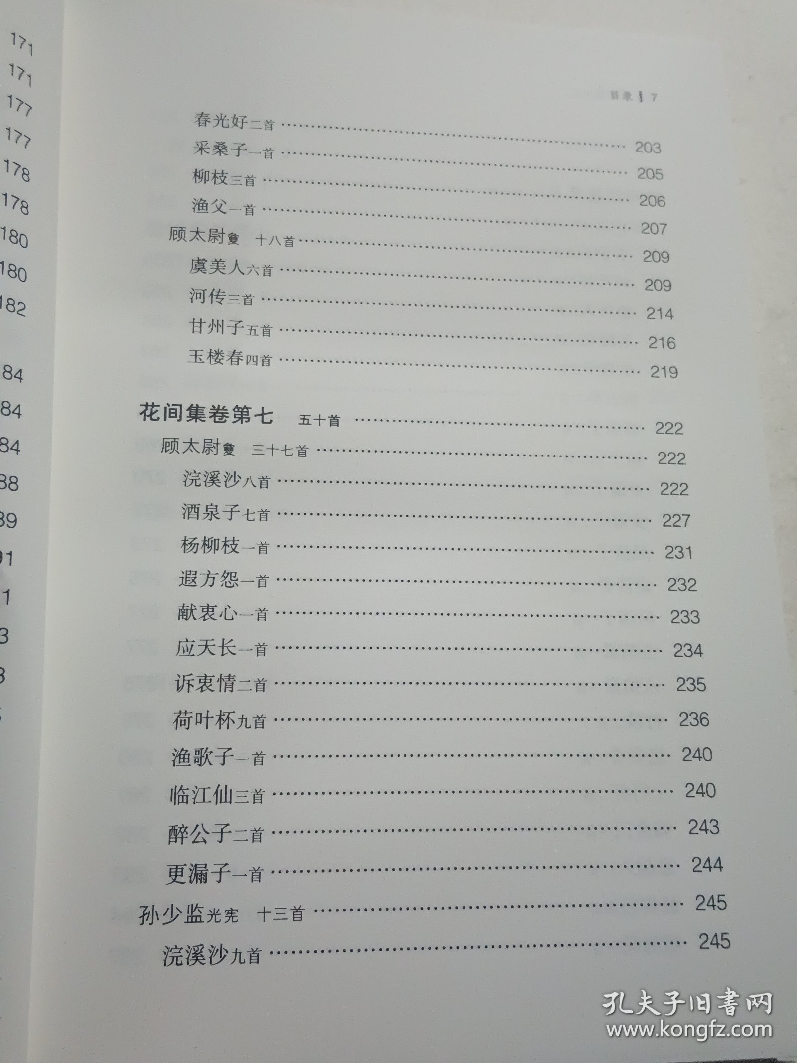 花间集译注/中国古代名著全本译注丛书（精装本）