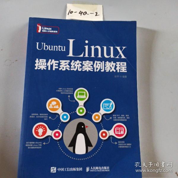 UbuntuLinux操作系统案例教程