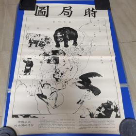 中国历史教学挂图近代史部分：时局图(帝国主义对中国的瓜分)