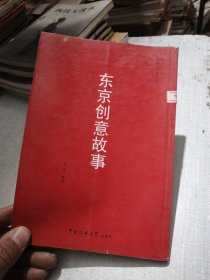 东京创意故事