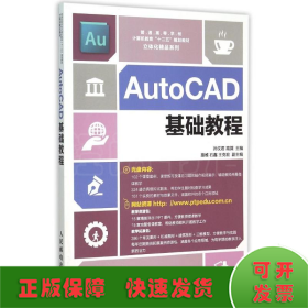 AutoCAD基础教程