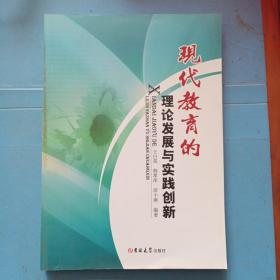 现代教育的理论发展与实践创新