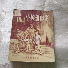 小英雄雨来（1955版）