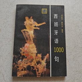 西班牙语1000句(西汉对照)