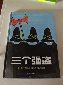信谊绘本世界精选图画书：三个强盗