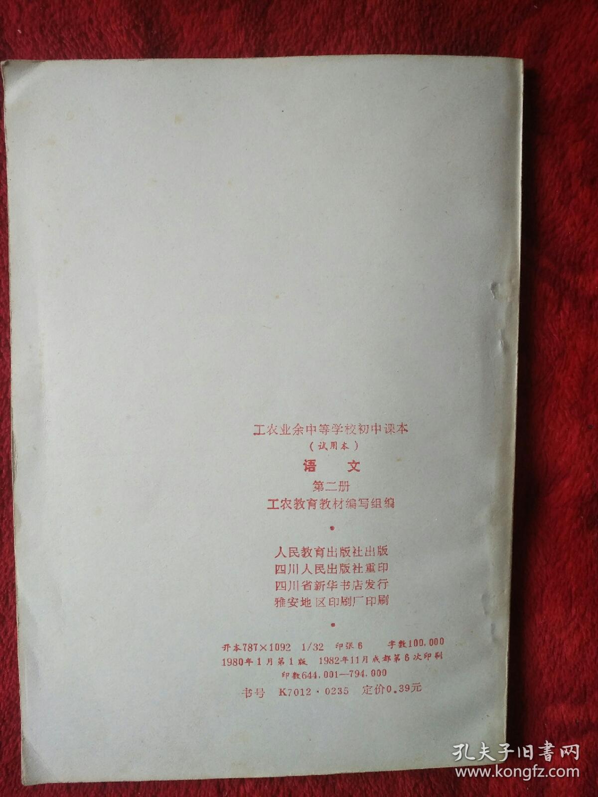 工农余中等学校初中课本，语文（第二册）——32号