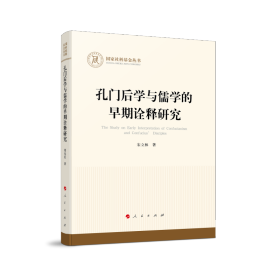 孔门后学与儒学的早期诠释研究（国家社科基金丛书—哲学）