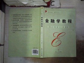 金融学教程