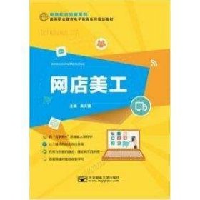 網(wǎng)店美工微課版吳文雅北京郵電大學(xué)出版社9787563550975