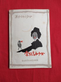 金丝鸟和少女（包邮）