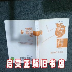 中国传统童谣书系城门城门几丈高游戏歌 金波 接力