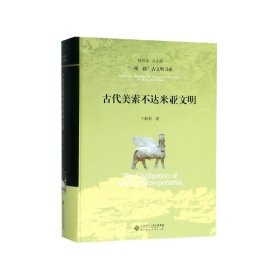 正版 古代美索不达米亚文明(精)/一带一路古文明书系 于殿利 北京师范大学出版社