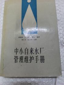 中小自来水厂管理维护手册