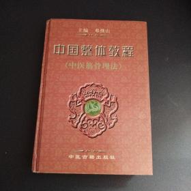 中国整体教程（中医筋骨理法）