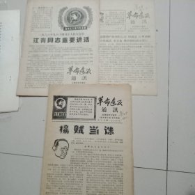 1968年红旗宜宾方面军【革命造饭通讯】第7.8.11.12期
