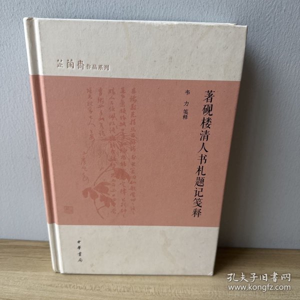 著砚楼清人书札题记笺释（芷兰斋作品系列）