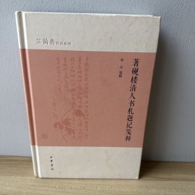 著砚楼清人书札题记笺释（芷兰斋作品系列）