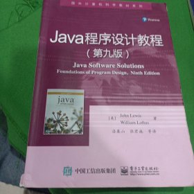 Java程序设计教程（第九版）