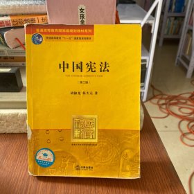 普通高等教育国家级规划教材系列：中国宪法（第2版）