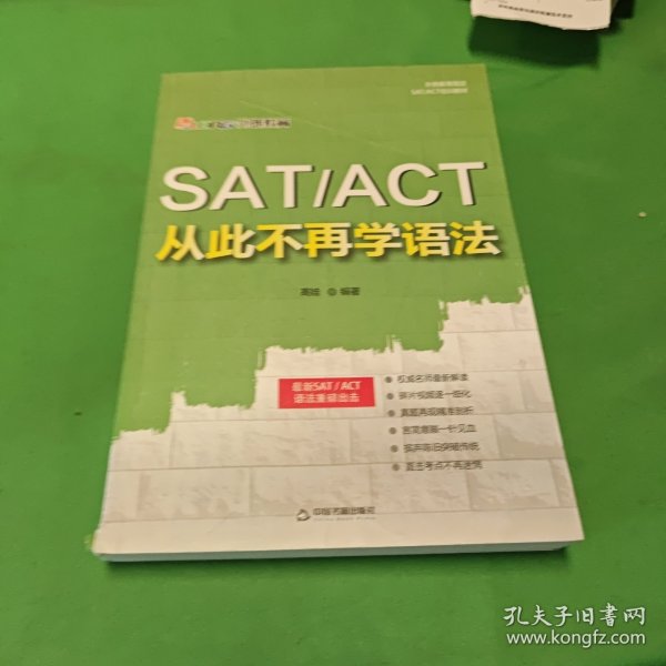 SAT ACT 从此不再学语法