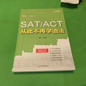 SAT ACT 从此不再学语法