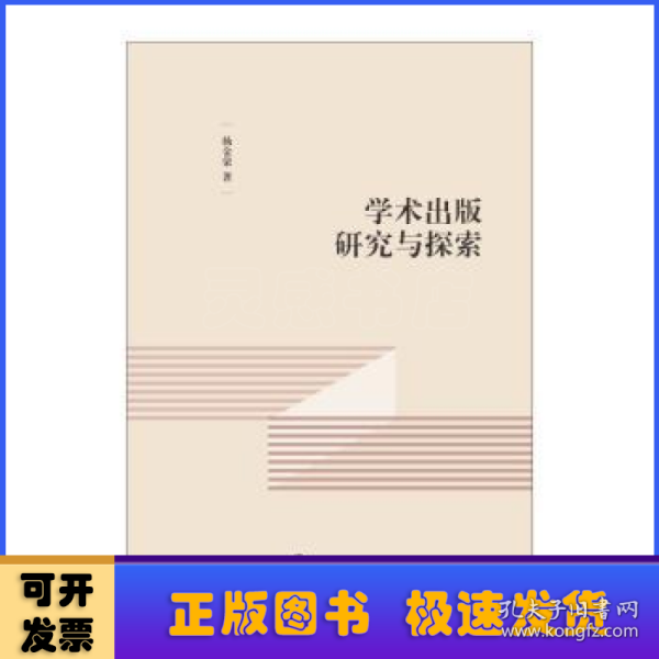 学术出版研究与探索(精)