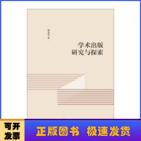 学术出版研究与探索