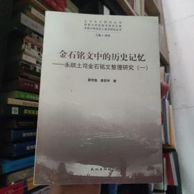 土司文化研究丛书·吉首大学民族学研究文库·金石铭文中的历史记忆：永顺土司金石铭文整理研究1