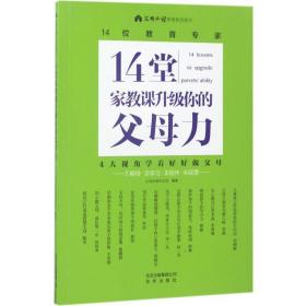 14堂家教课升级你的父母力 素质教育 父母杂志社编 新华正版