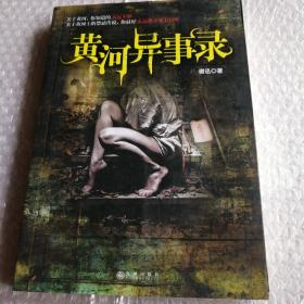 《黄河异事录》