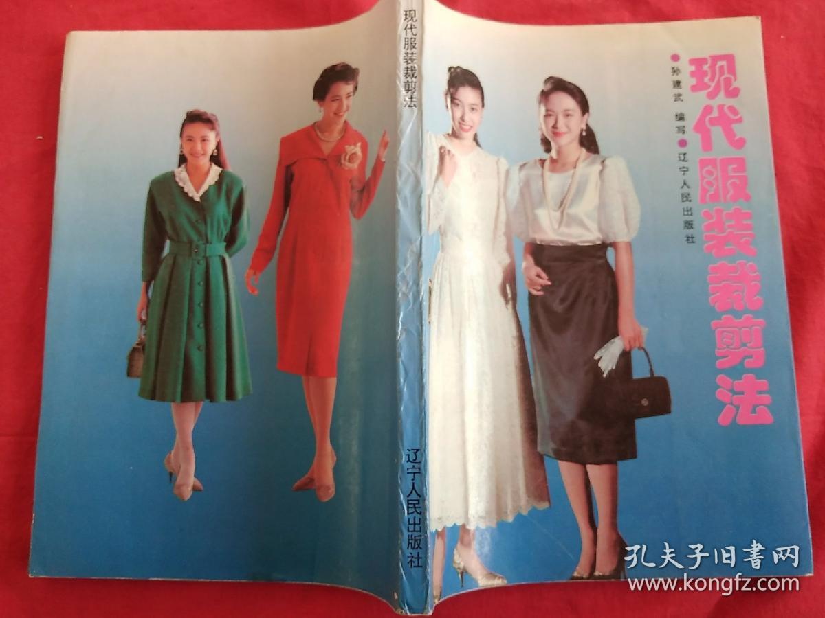 现代服装裁剪法.