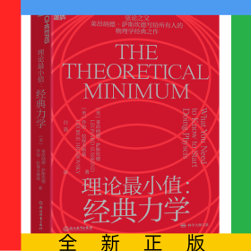 理論最小值：經(jīng)典力學(xué)