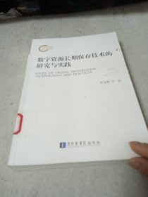 数字资源长期保存技术的研究与实践