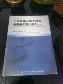 中国抗菌药物管理和细菌耐药现状报告2018