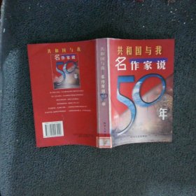 共和国与我:名作家说50年