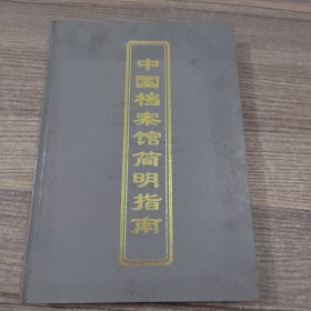 中国档案馆简明指南