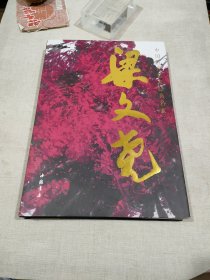 梁文尧(中国当代艺术经典名家)(精)