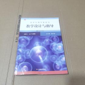 高中生物学教科书教学设计与指导 必修1 分子与细胞（人教版适用）