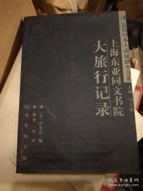 上海东亚同文书院大旅行记录
正版