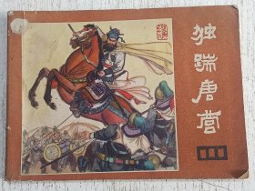 连环画：独踹唐营（《说唐》十九）