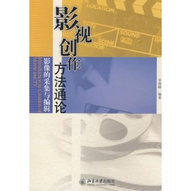 影视创作方法通论—影像的采集与编辑  李晓峰 编著 北京大学出版社